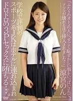 学校で評判のスポーツ系JKはホテルに連れ込まれドロドロの3Pセックスに堕ちる…。 涼宮のん （DOD）