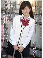 この娘、犯してやる…。 江奈るり （DOD）