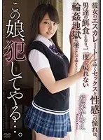 この娘、犯してやる…。 若菜かなえ （DOD）