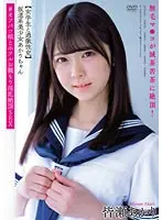 坂道系美少女あかりちゃん 【女学生と過激性交】 無毛マ●コが滅茶苦茶に絶頂！＃オフパコ娘とホテルお籠もり淫乱絶頂SEX 皆瀬あかり （DOD）