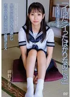 淫乱絶頂生徒指導 ハジメテの鬼イキお漏らし あやうい美少女中出し絶頂SEX 岬野まなつ （DOD）