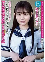 あどけない中出し美少女ヒナコちゃん（Fcup） ◆淫乱タマゴみぃつけた♀◆鬼ピス激イキ♂「こんなのハジメテ！もうイってる！」天然マン毛＆肉感ぷにぷに性交 ＃オフパコ娘とホテルお籠もり淫乱絶頂SEX 瀬戸ひなこ