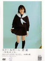 スクールガール 〜制服美少女〜 青葉 （DOD）