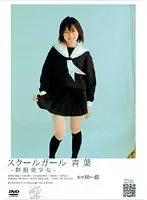 スクールガール 〜制服美少女〜 青葉