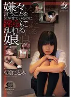 嫌々言うことを聞かせているのに、淫らに乱れる娘 朝倉ことみ （DOD）