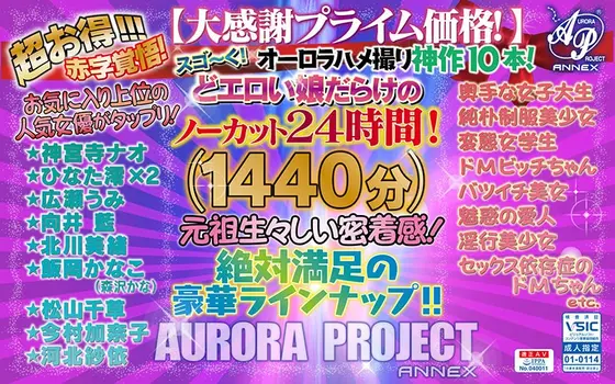 (Lucky Bag) Ten Aurora POV God-Like Works! Amazing! 24 Hours of Uncut Erotic Girls! (Special Price To Show Gratitude)