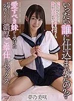 愛すべき妹から受けた痙攣するほど気持ちイイ濃厚ご奉仕とセックス 夢乃美咲
