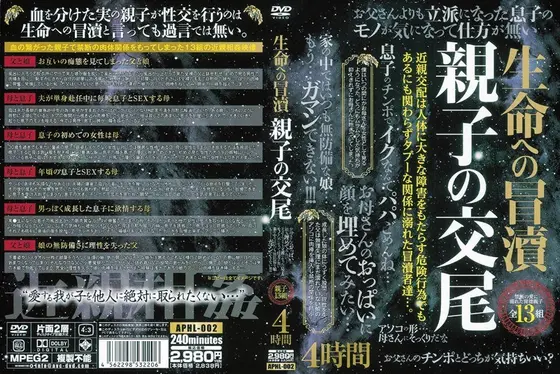 生命への冒涜 親子の交尾