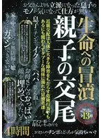 生命への冒涜 親子の交尾