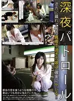 深夜パトロール途方に暮れている真夜中過ぎの娘は、確実にヤレる