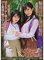 レズカップル山ガール 輪●凌●＆強●懐妊 壊されてゆく極上女子大生 汗と愛液に咽び泣く淫極の山荘 星奈あい 平花 （DOD）