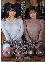 巨乳従姉妹 強●スワッピング＆絶望受精セックス 美園和花 森本つぐみ （DOD）