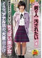 「私、男の人に汚されたいです」普段キャディーをしているちっぱい美少女にイラマ、アナル舐め、大量ぶっかけ （DOD）