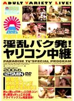 淫乱バク発！ヤリコン中継
