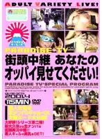 街頭生中継 あなたのオッパイ見せてください！