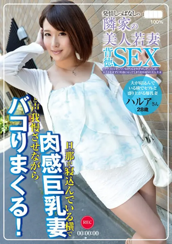 A Horny Beautiful Young Wife From Next-door At Apartment 303, Harua (Age 28), Married 4 Years "Colossal Tits Wife Gets Horny With Her Fuck Buddy While Laying Right Beside Her Husband". Harua Narimiya