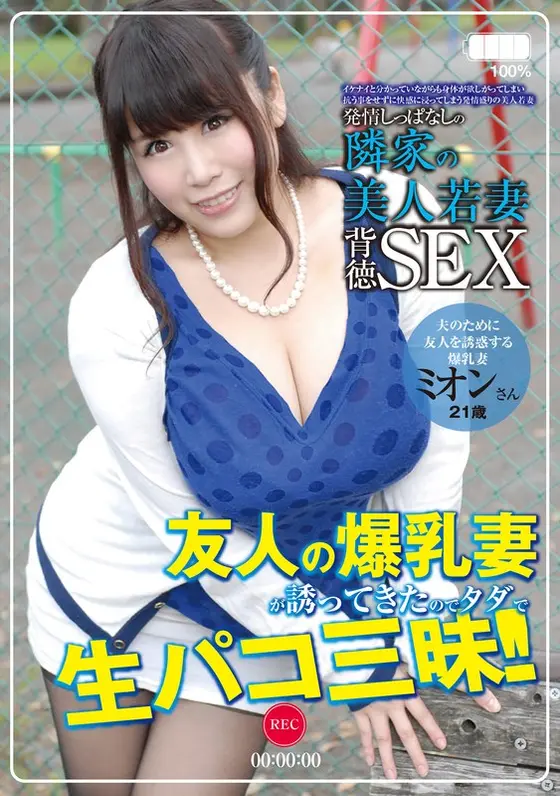 The Beautiful Young Wife In Room 501 Next Door Is Kept Sexually Excited. Mion, 21 Years Old, In Her Second Year Of Marriage. "For The Sake Of Her Husband, The Wife, Who Has Colossal Tits, Seduces A Friend." Mion Hazuki