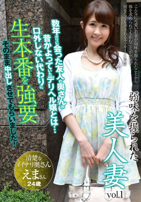 Beautiful wife whose weaknesses were captured vol.1 Emma, ​​24 years old, 2nd year of marriage