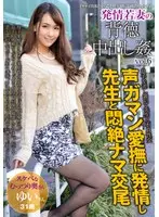 発情若妻の背徳中出し姦 vol.6 ゆい31歳 結婚6年目