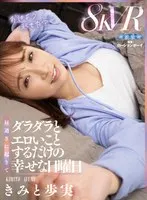 [VR] A happy Sunday where you just wake up in the afternoon and do erotic things Kimito Ayumi