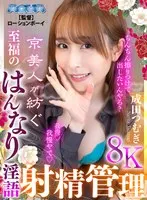 [VR] Blissful Dirty Talk Ejaculation Management Spun by Kyoto Beauty Tsumugi Narita