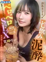 【VR】酒乱女子と宅飲み泥●ベロベロSEX 女友達との友情はこれで終わり 宮崎リン