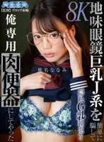 [VR] I easily tricked a big-breasted J-type girl with plain glasses into using me as my personal meat urinal Nanami Shiina