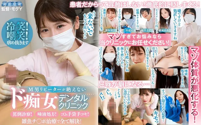 【VR】M男リピーターが絶えないド痴女デンタルクリニック罵倒診察！唾液処方！ゴム手袋手コキ！雑魚チンポ治療で全て解決！