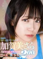 【VR】加賀美さらAV引退メモリアル AQUA珠玉の8タイトル 200分ベスト
