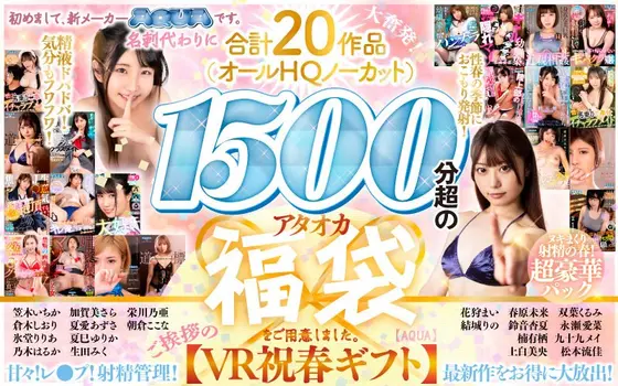 [VR Spring Gift] Nice to meet you, we are a new manufacturer, AQUA. Instead of business cards, we have prepared an Ataoka lucky bag with a total of 20 works (all HQ uncut) over 1500 minutes. [AQUA]