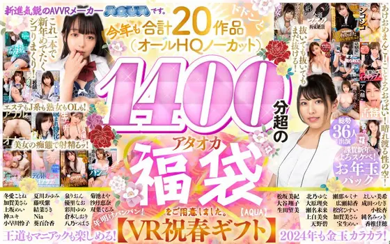 [VR lucky bag] [VR spring gift] AQUA is an up-and-coming AVVR manufacturer. This year, we have prepared a total of 20 works (all HQ uncut) over 1400 minutes in Ataoka lucky bags. [AQUA]