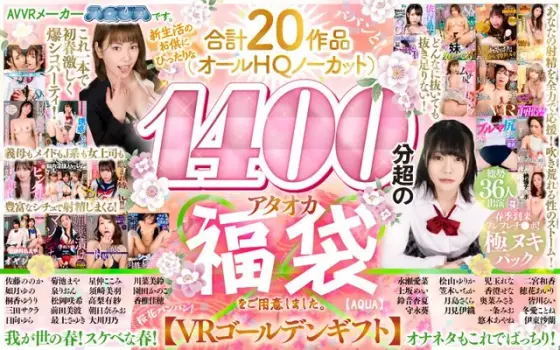 [VR Golden Lucky Bag] AVVR manufacturer AQUA. We have prepared an Ataoka lucky bag with a total of 20 works (all HQ uncut) over 1400 minutes that are perfect for your new life.