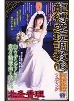 Tied Up F****d Toy Play 16 Wedding