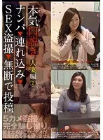 本気（マジ）口説き 人妻編 2 ナンパ→連れ込み→SEX盗撮→無断で投稿