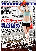 ベロチューと乳首舐めでビンビンにさせたち○ぽ、指1本触れずに腿コキで発射！ （ブルーレイディスク） （BOD）