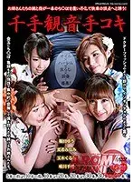 千手観音手コキ （DOD）