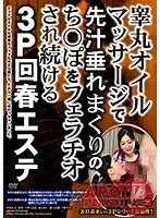 睾丸オイルマッサージで先汁垂れまくりのち○ぽをフェラチオされ続ける3P回春エステ （ブルーレイディスク） （BOD）