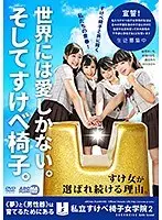 私立すけべ椅子女学院2 （DOD）