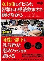 女上司にイビられ唇奪われ唾液飲まされ続けながら可愛い部下に乳首弄りと慰めフェラされ続ける （DOD）