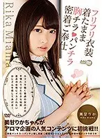 カフェで働く普通の女の子の不慣れでひたむきな挑発 着衣の女性にイカされたいおじさんを癒してあげる！ 美甘りか （DOD）