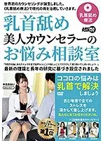 乳首舐め美人カウンセラーのお悩み相談室 （ブルーレイディスク） （BOD）