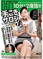 10分で2度抜き手こきサロン3 （ブルーレイディスク） （BOD）