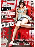 モーレツ肉食系女子の下半身に男子は華麗に暴発する 星あめり （ブルーレイディスク）