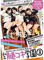 私立腿コキ学園 3 （ブルーレイディスク） （BOD）