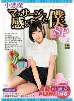 小悪魔マッサージで感じちゃった僕。SP その2 広瀬うみ （DOD）