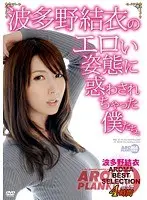 We Have Been Stuck On Yui Hatano 's Erotic Body -- AROMA BEST SELECTION