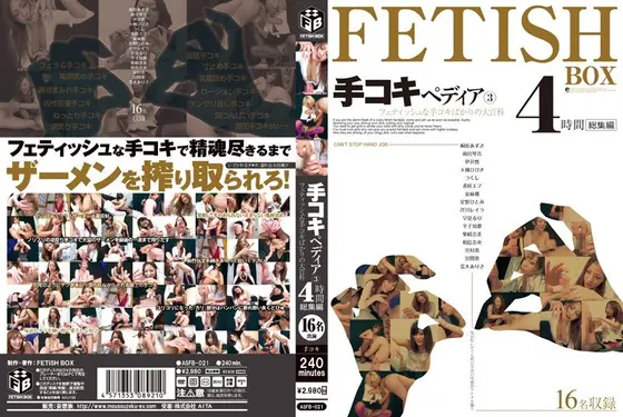 手コキペディア 3 フェティッシュな手コキばかりの大百科 4時間 総集編 （DOD）