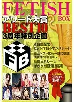 FETISH BOX Awards BEST10 3rd Anniversary Special