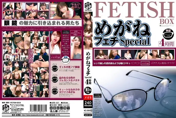 めがねフェチSpecial 4時間 （DOD）