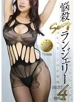 悩殺SEXYランジェリー スケベな下着のお姉様 4時間 BEST （DOD）
